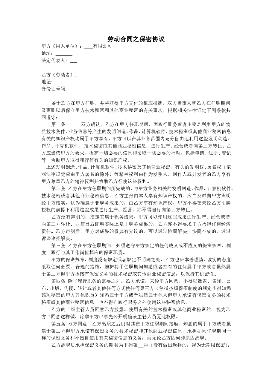 劳动合同之保密协议.doc,第1页预览