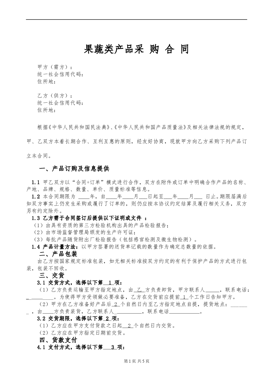 果蔬类产品采购合同.doc,第1页预览