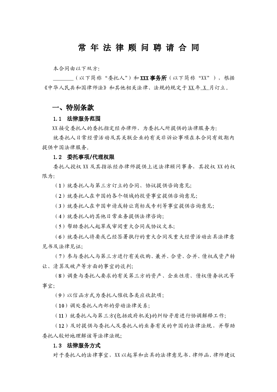 律师事务所常年法律顾问合同.doc,第1页预览
