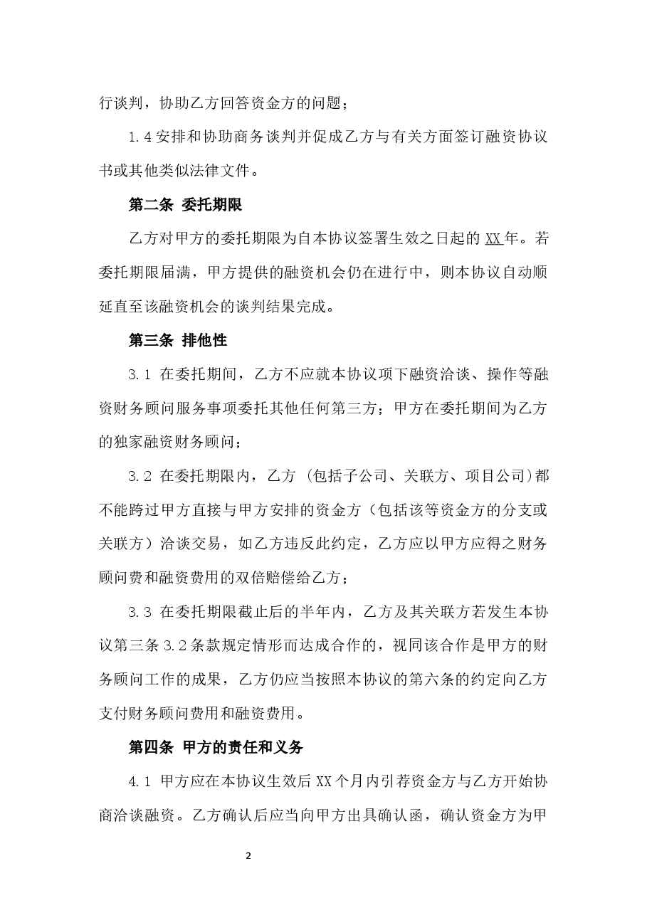 融资财务顾问服务协议新版本.docx,第2页预览