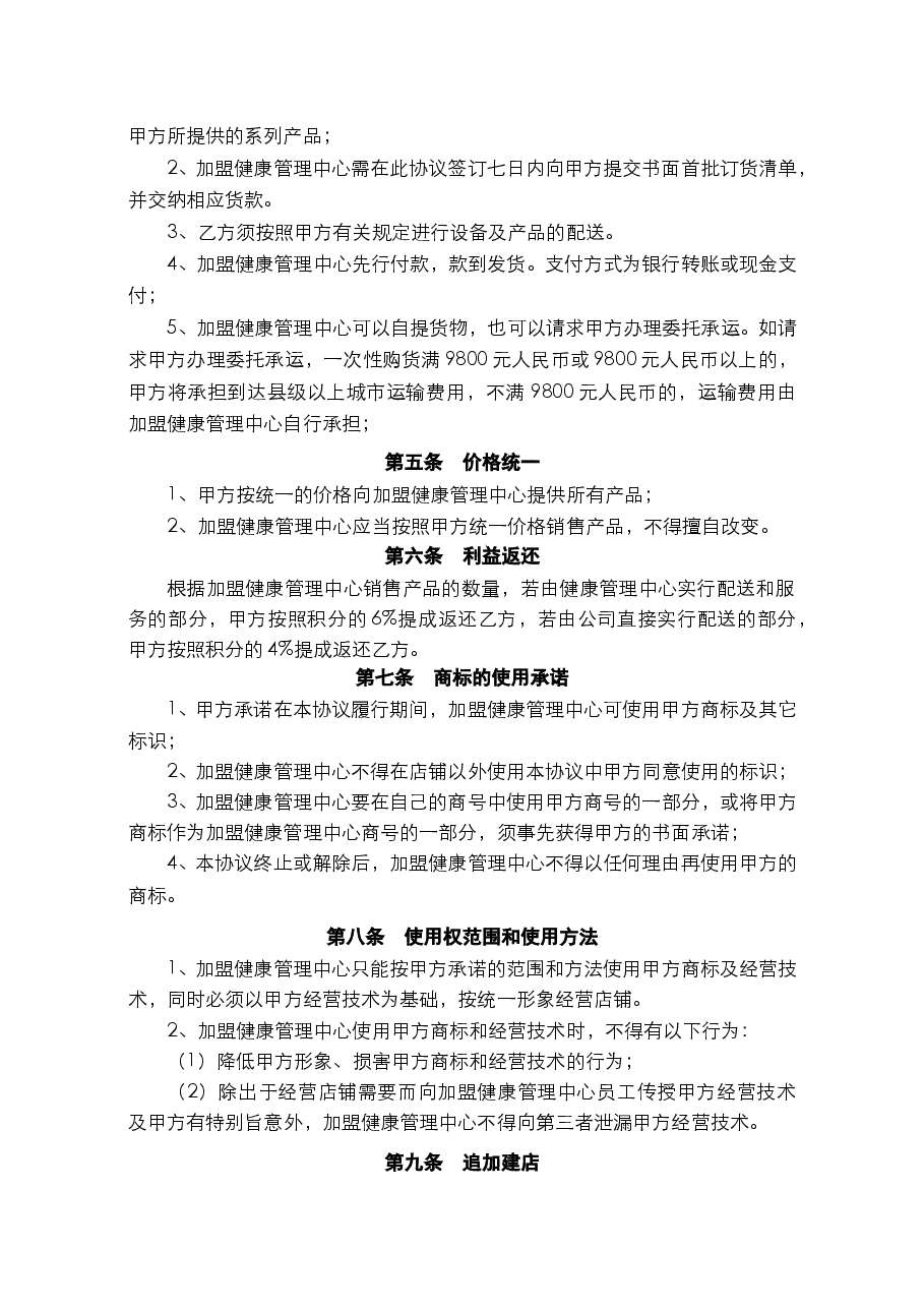 健康管理中心加盟协议书新版本.doc，第2页预览