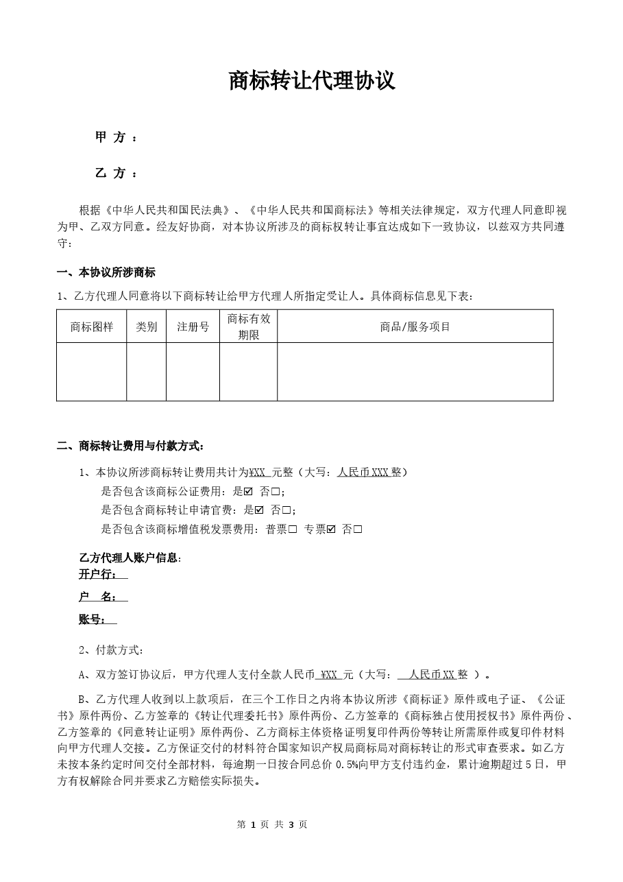 商标转让代理合同新版本.doc,第1页预览