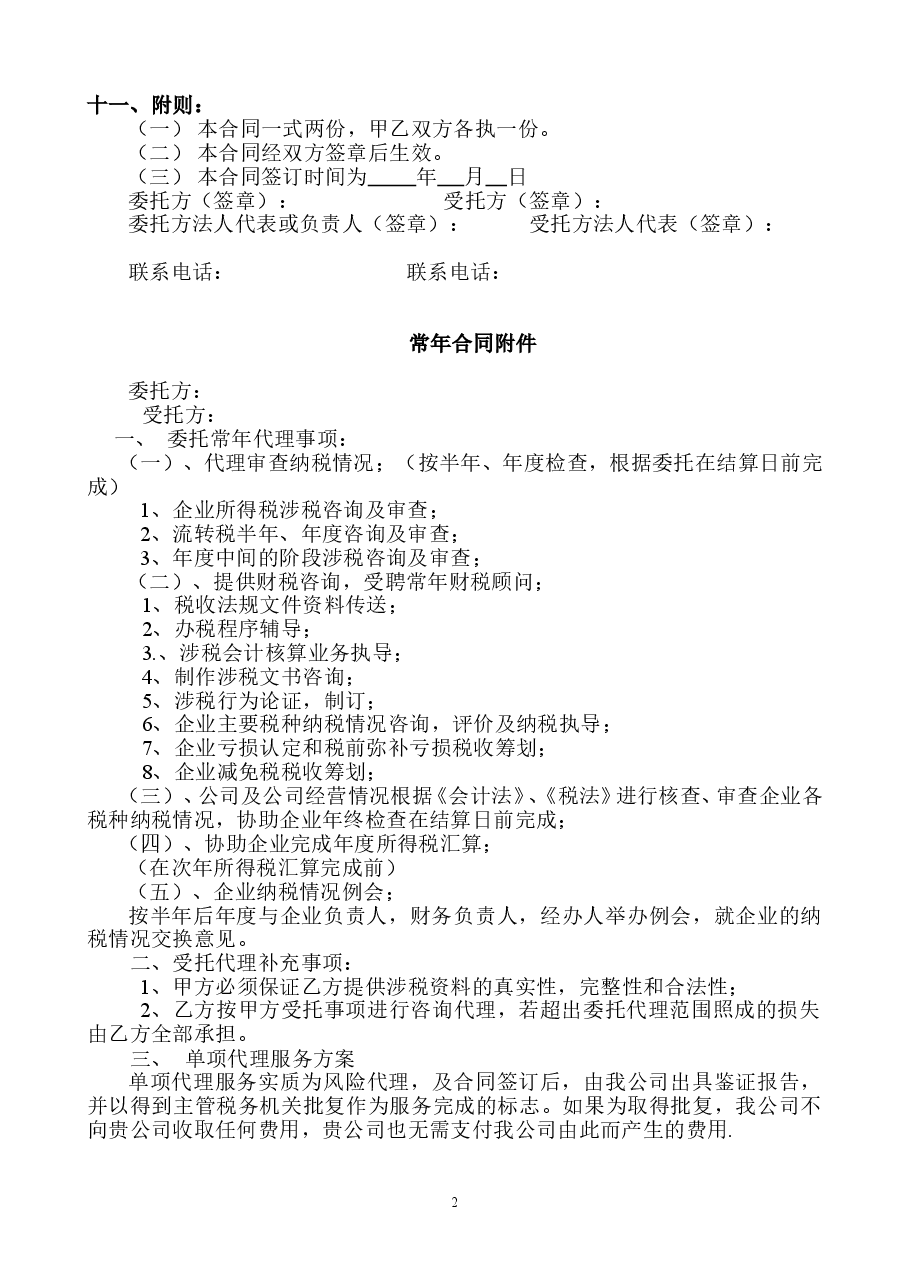 税务代理合同书.doc,第2页预览