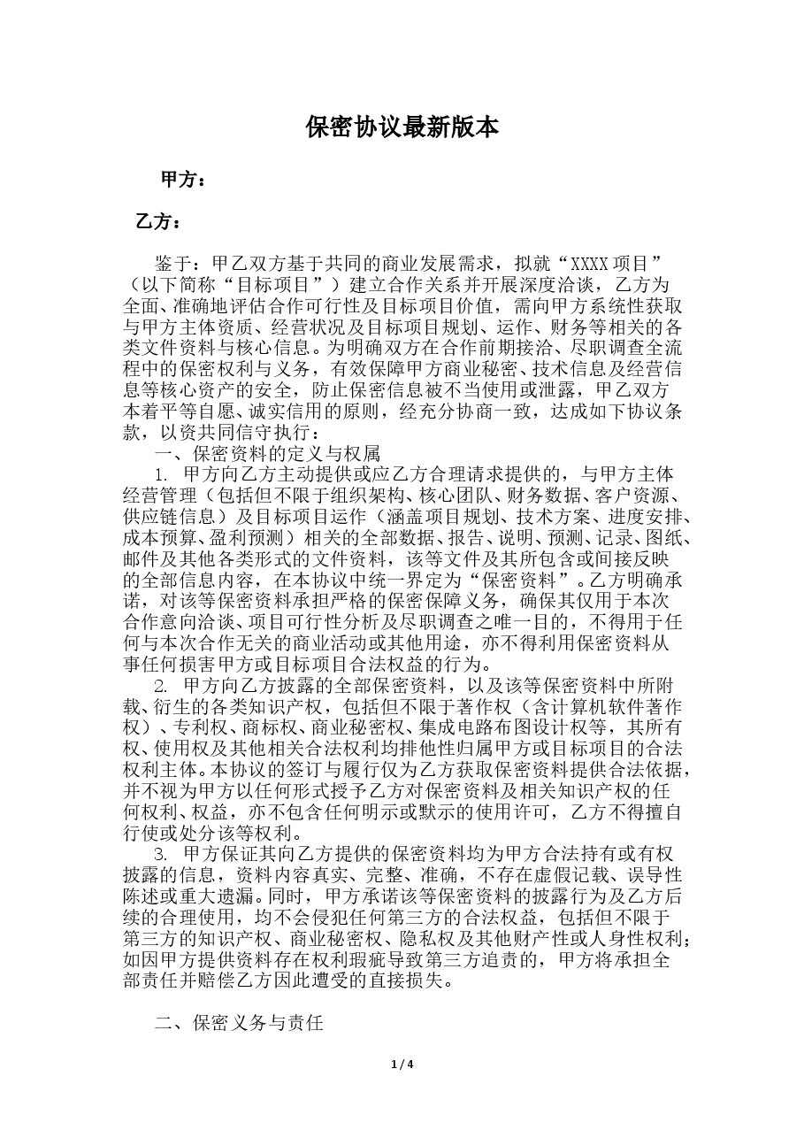 保密协议新版本.doc,第1页预览