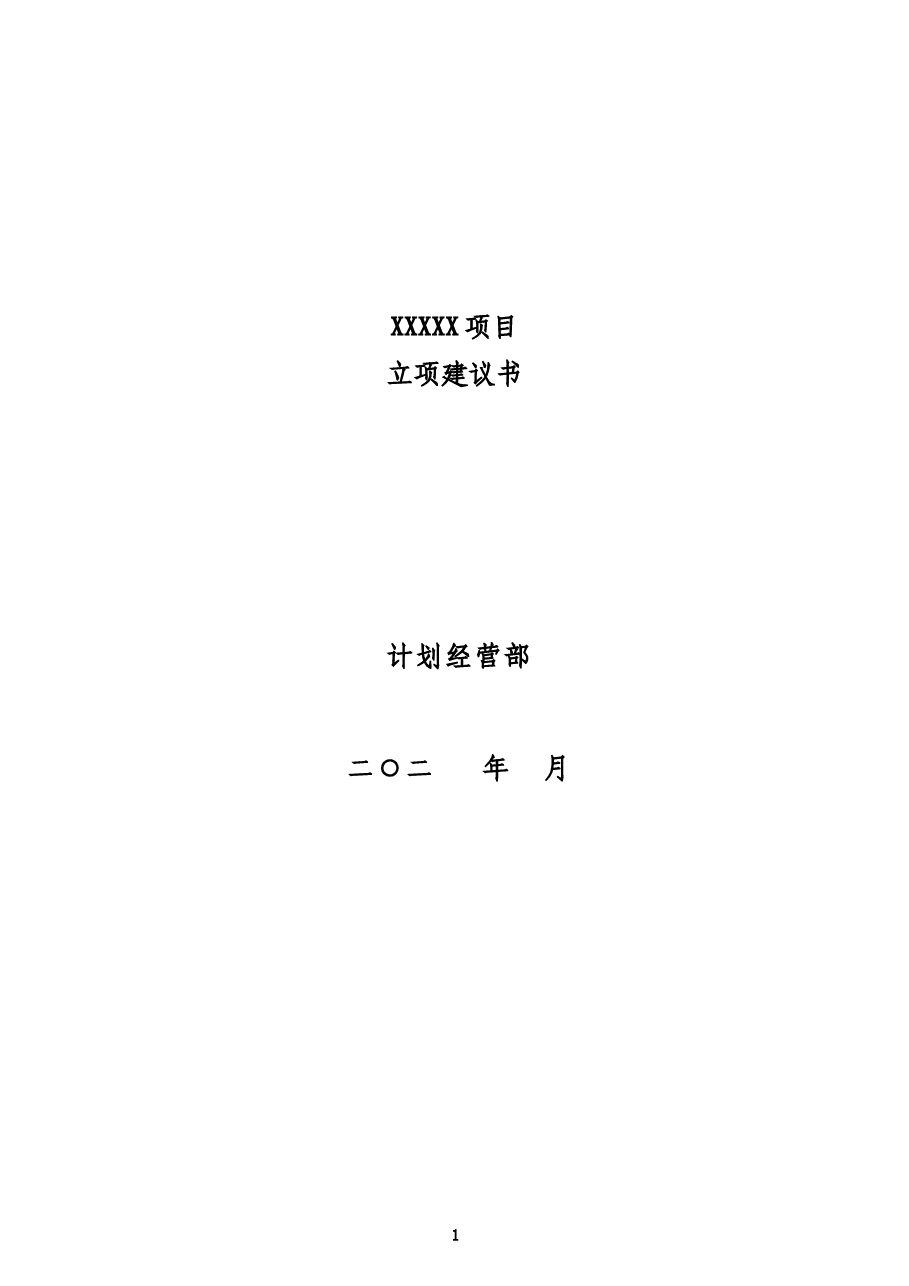 央企房地产项目立项建议书模板.doc,第1页预览