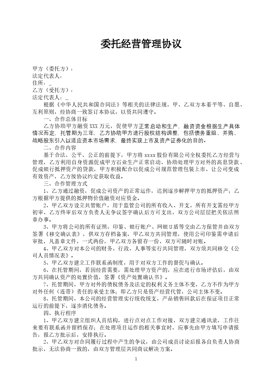 委托经营管理协议.docx,第1页预览