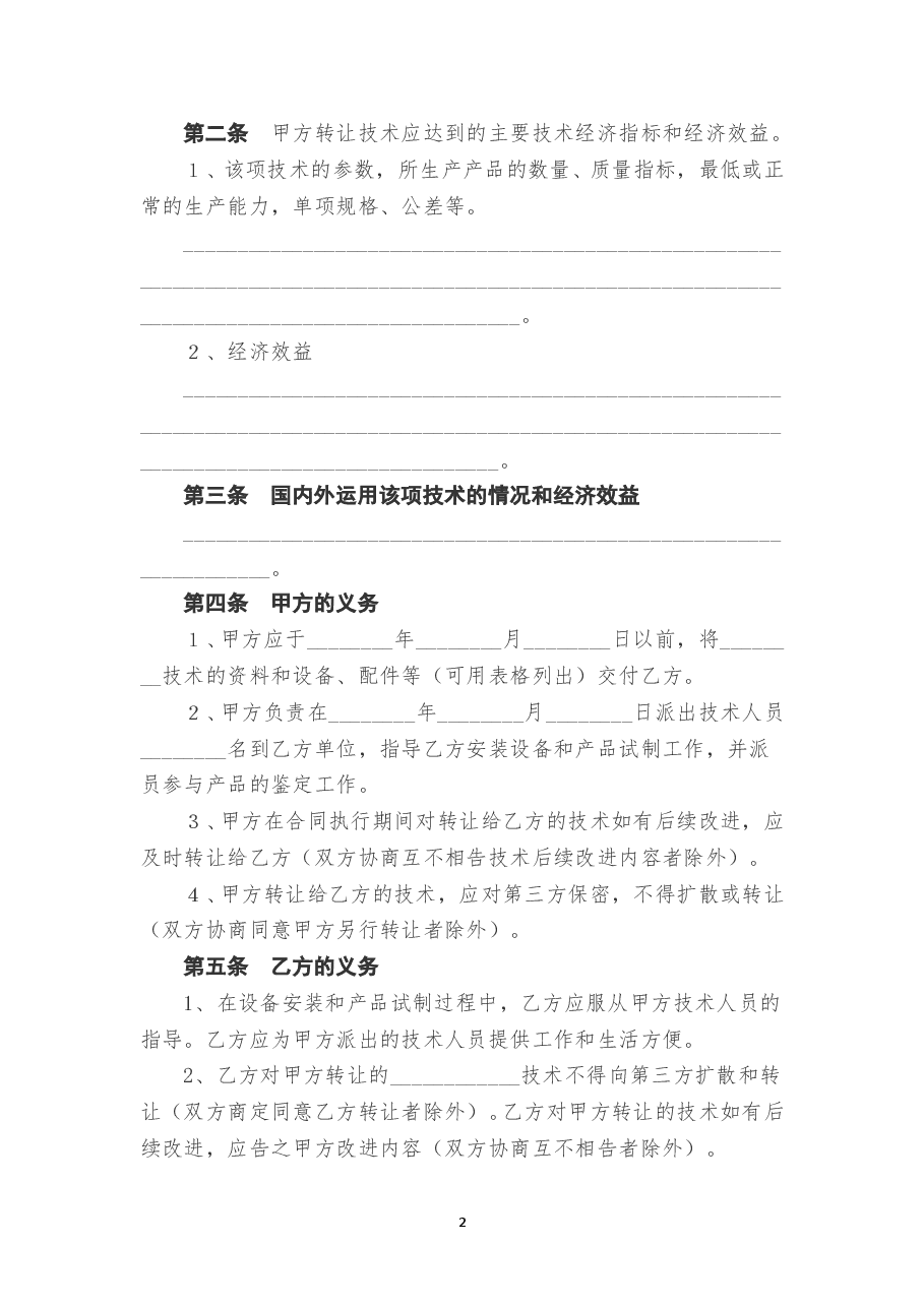 技术转让合同模板.doc,第2页预览