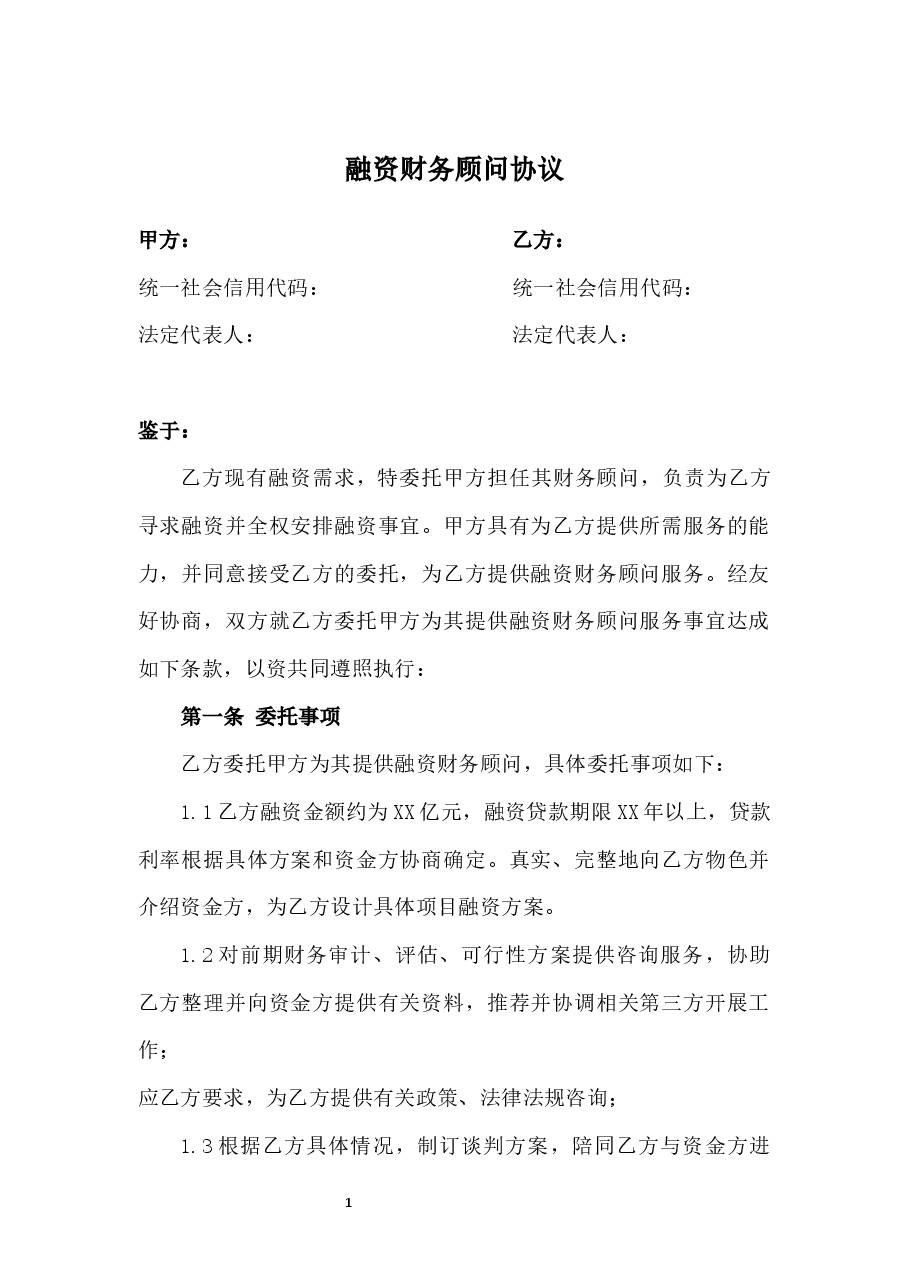 融资财务顾问服务协议新版本.docx,第1页预览