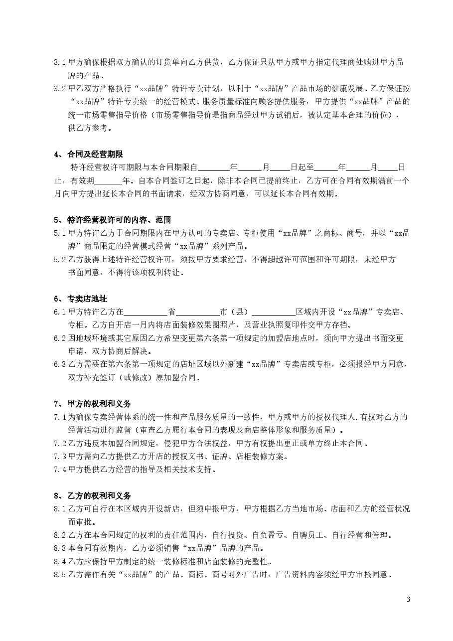 品牌专卖店加盟合同详细版本.doc，第3页预览