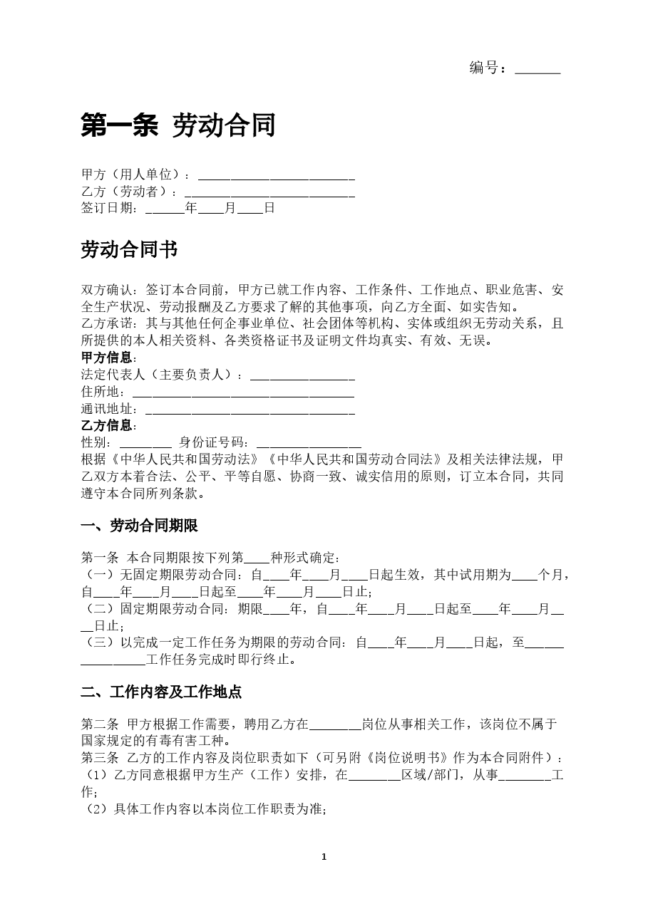 劳动合同【详细约定版本】.docx,第1页预览