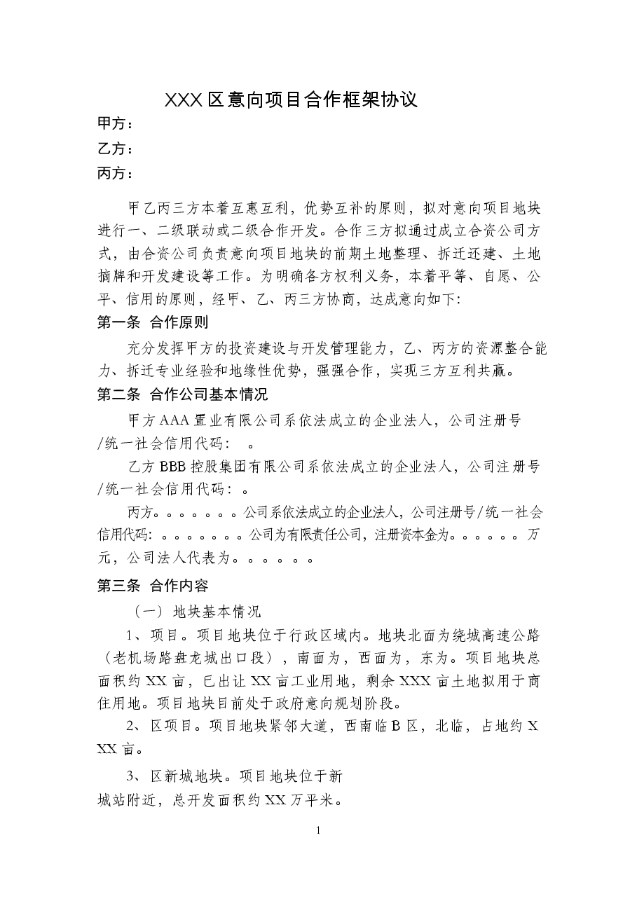 详细版本合作开发项目合作协议.docx,第1页预览