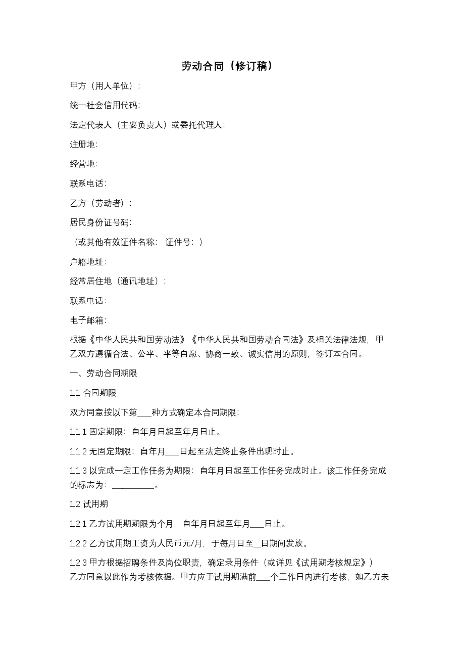 劳动合同版本律师修改.docx,第1页预览