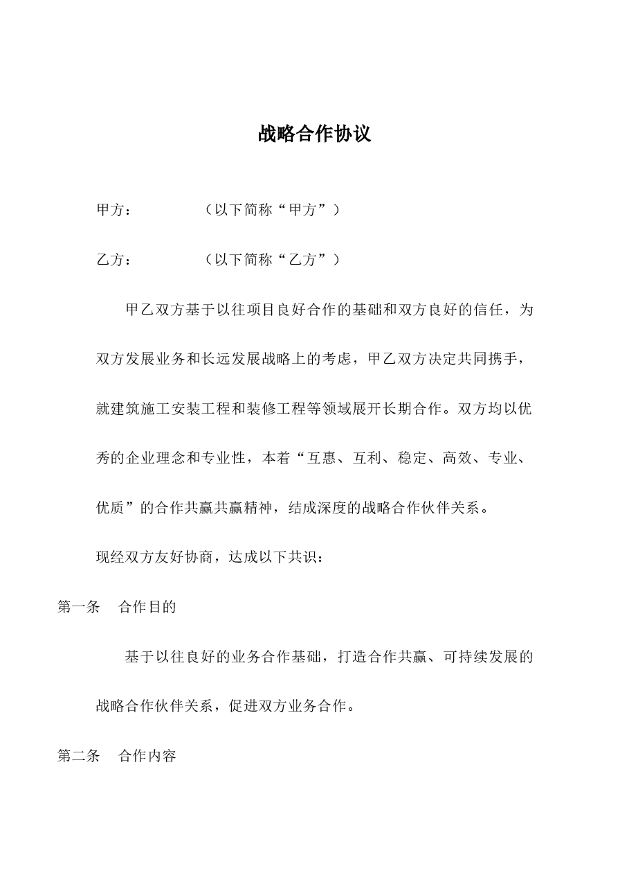 建筑工程项目战略合作协议.docx,第1页预览