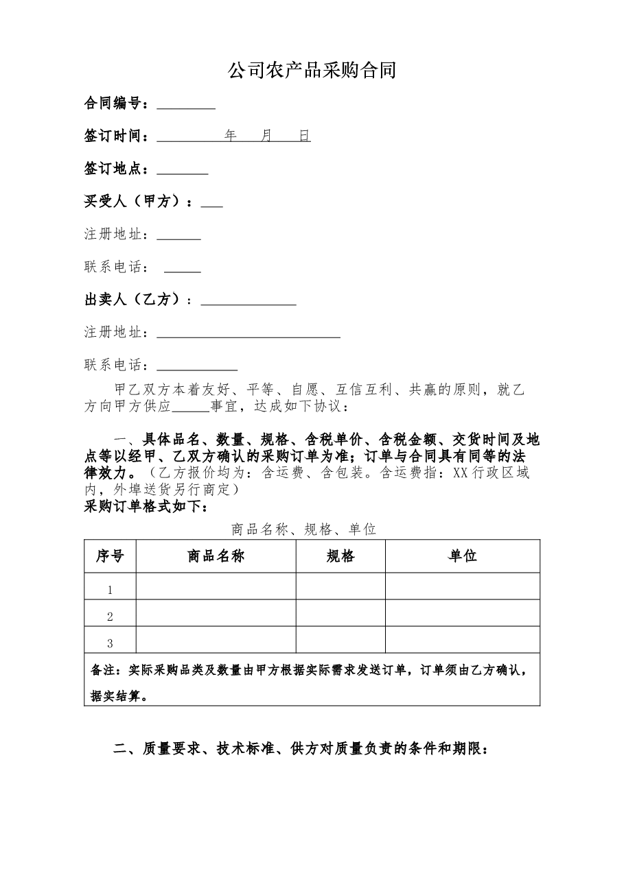 公司农产品采购合同模板.docx,第1页预览