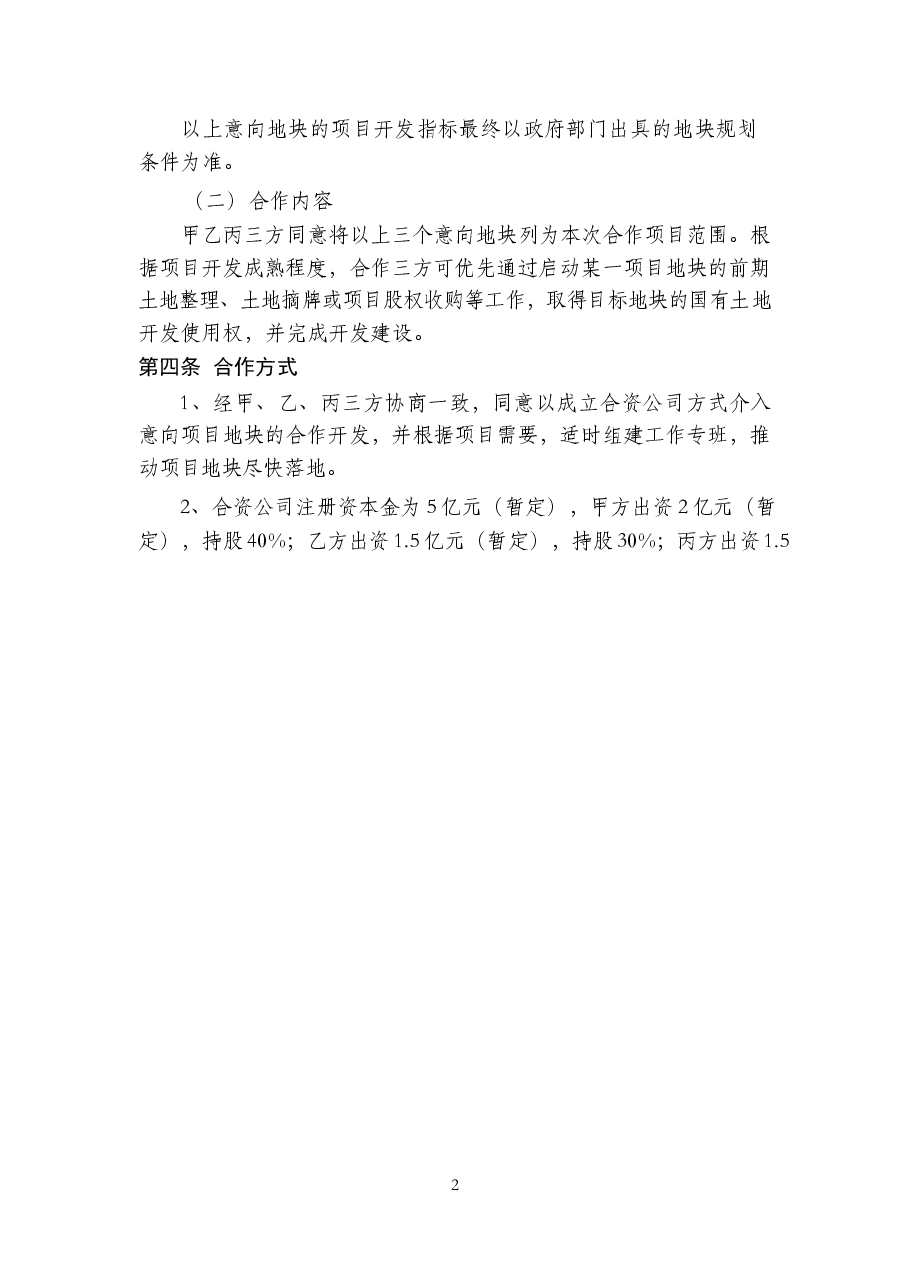 详细版本合作开发项目合作协议.docx,第2页预览