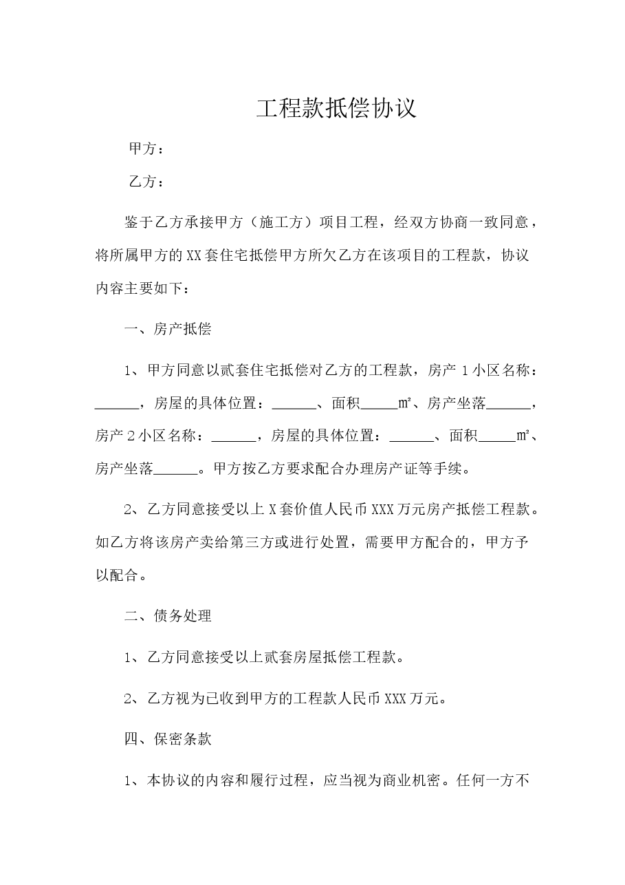 房产抵偿工程款协议范本版本.docx,第1页预览