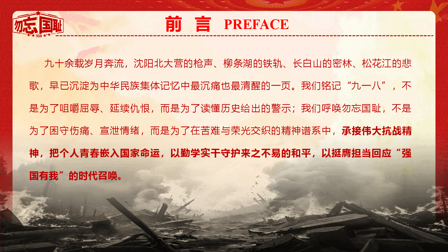 爱国主义与国防教育-纪念九一八事变《铭记历史勿忘国耻 勇担使命强国有我》(PPT+文字稿).pptx,第3页预览