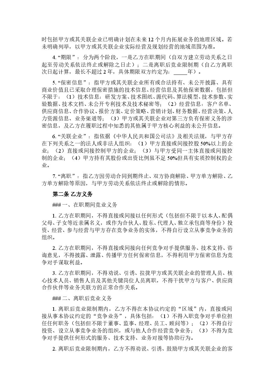 竞业限制协议新版本.doc,第2页预览