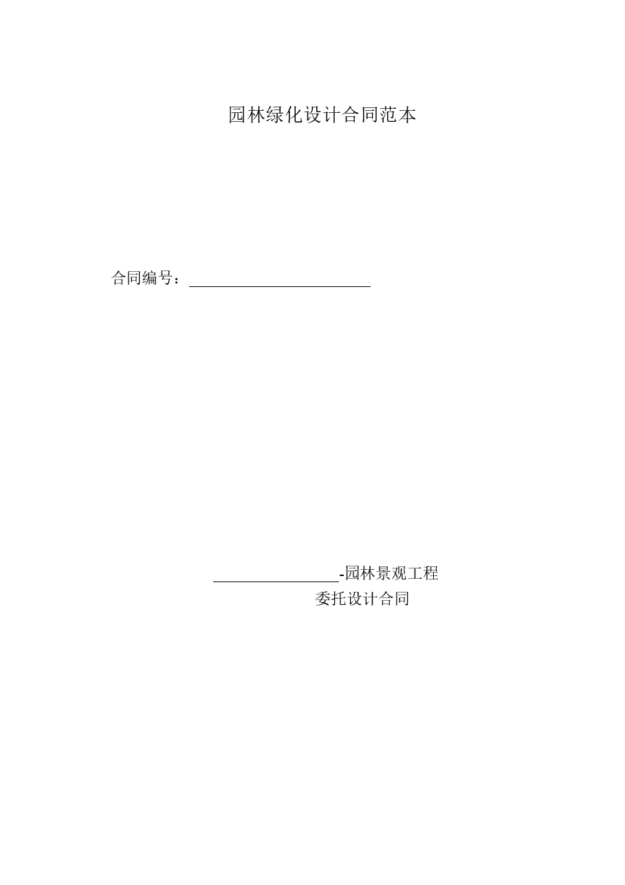 园林绿化设计合同范本.doc,第1页预览