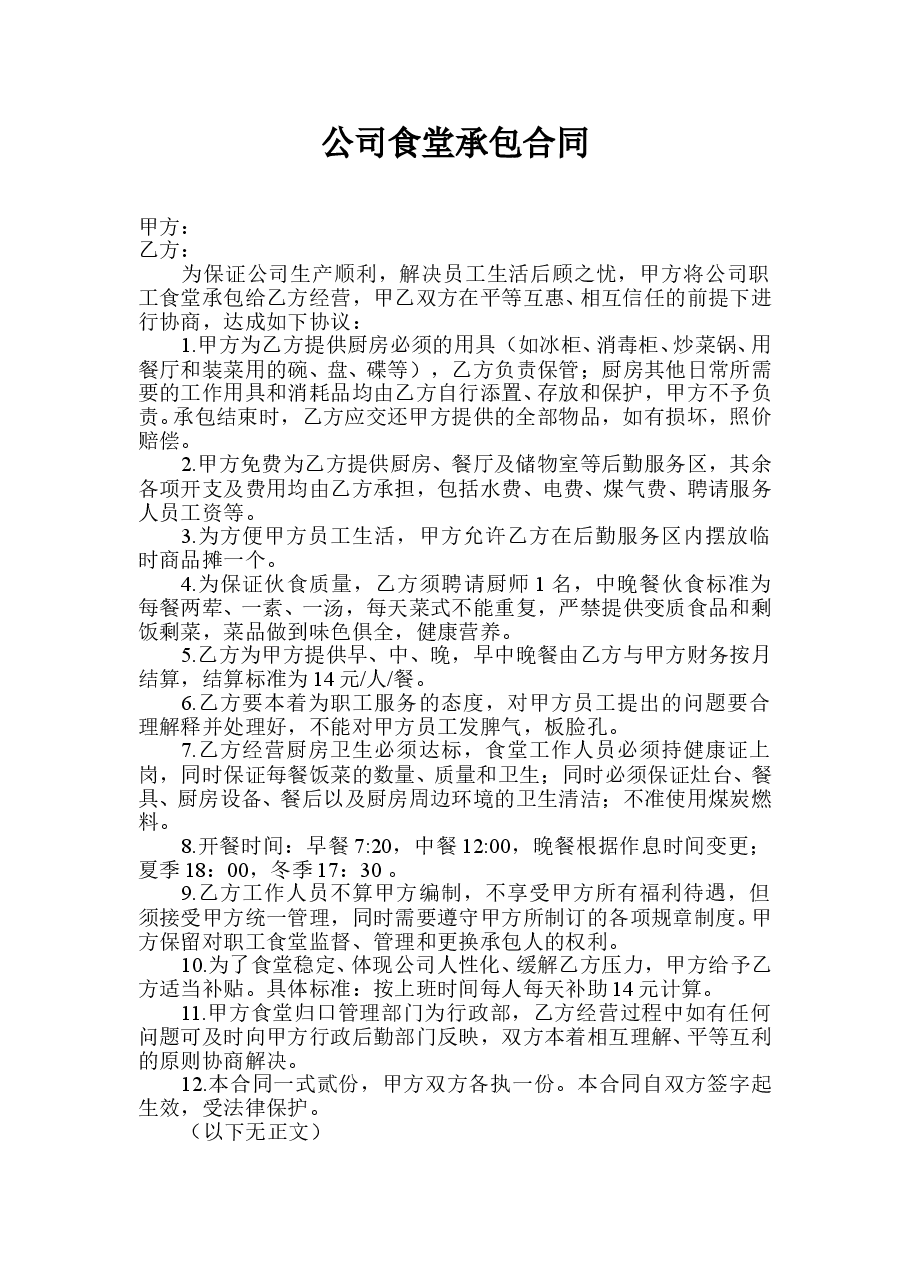 企业员工食堂承包合同.doc，第1页预览