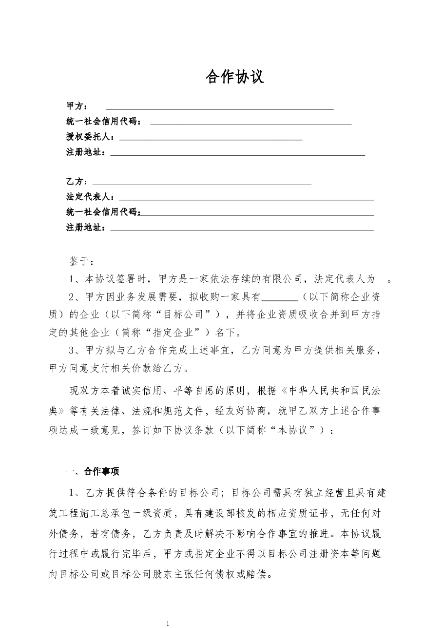 企业并购委托代理协议详细版本.docx,第1页预览