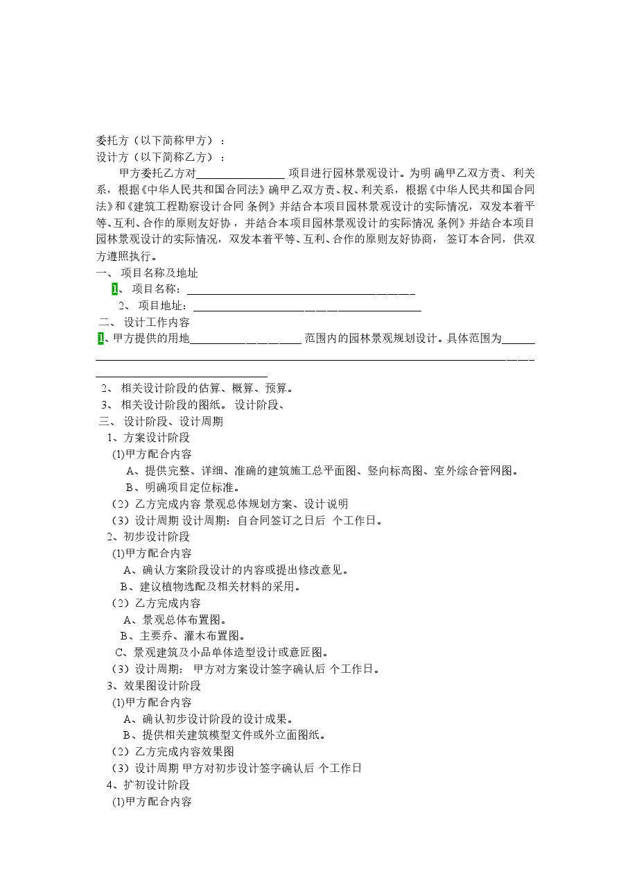 园林绿化设计合同范本.doc,第2页预览