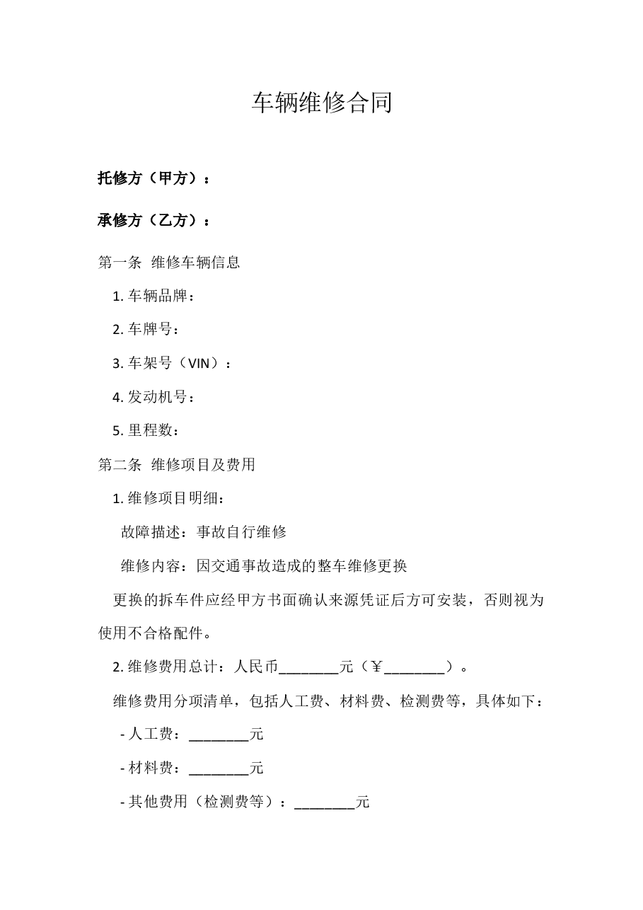 2025个人交通事故汽车维修合同.docx,第1页预览