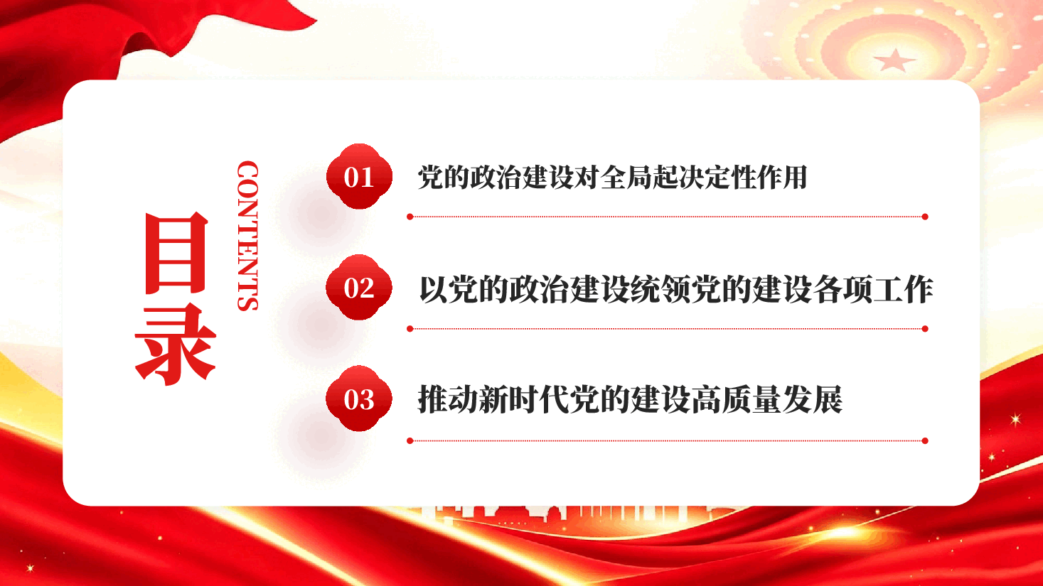 红色坚持以党的政治建设为统领党建思想专题党课PPT.pptx,第4页预览