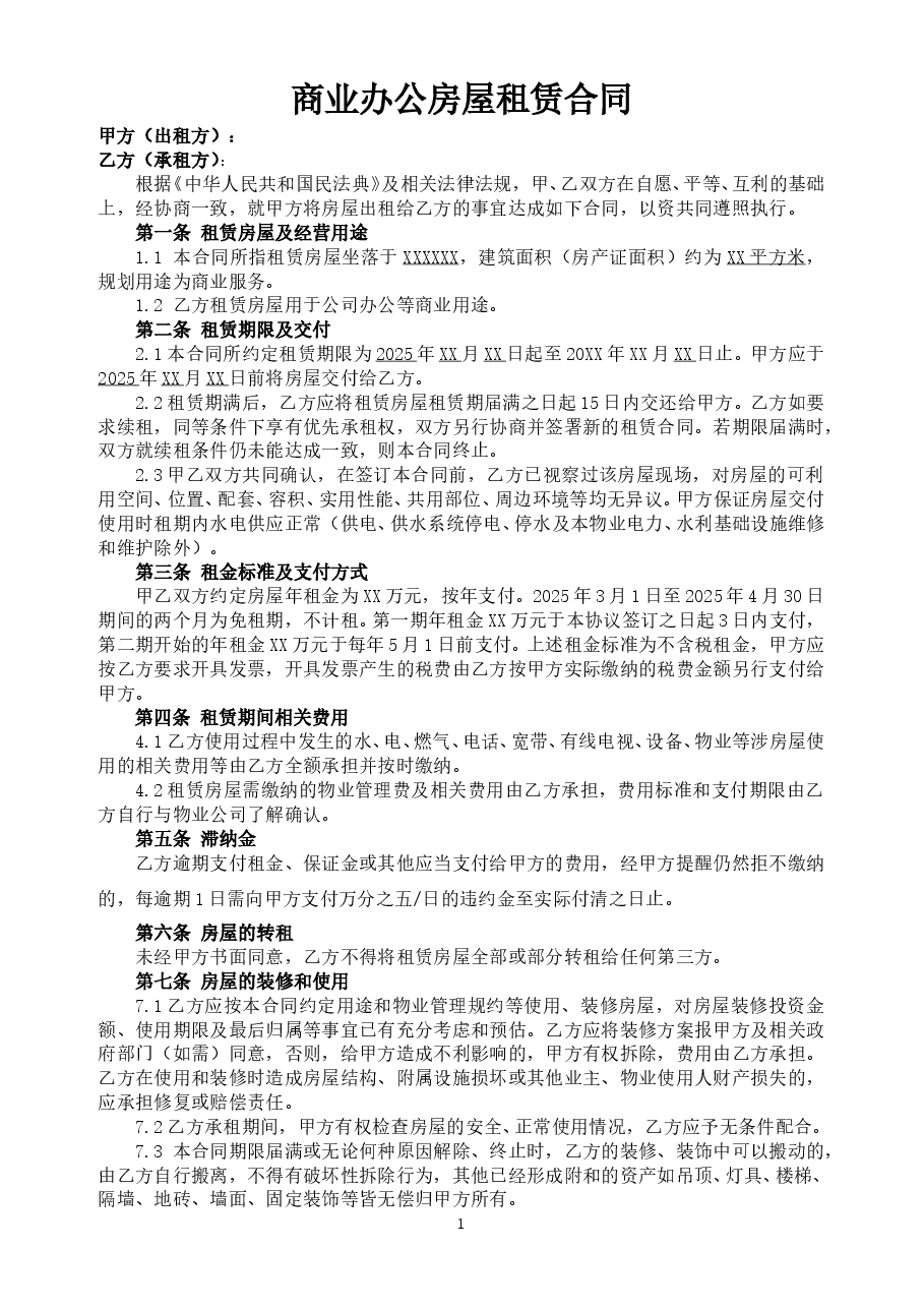 2026商业办公房屋租赁合同范本.doc,第1页预览