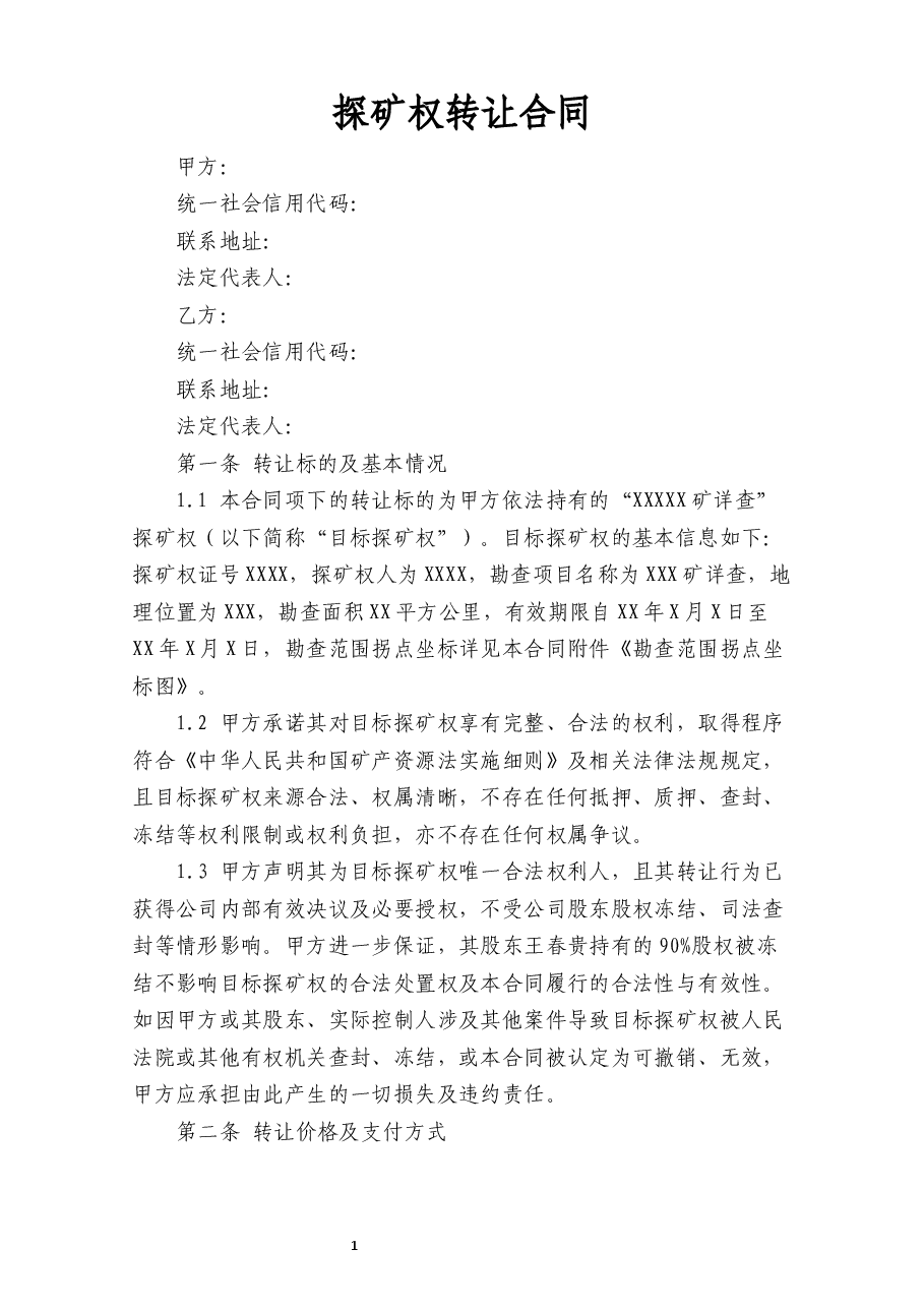 探矿权转让合同.docx，第1页预览