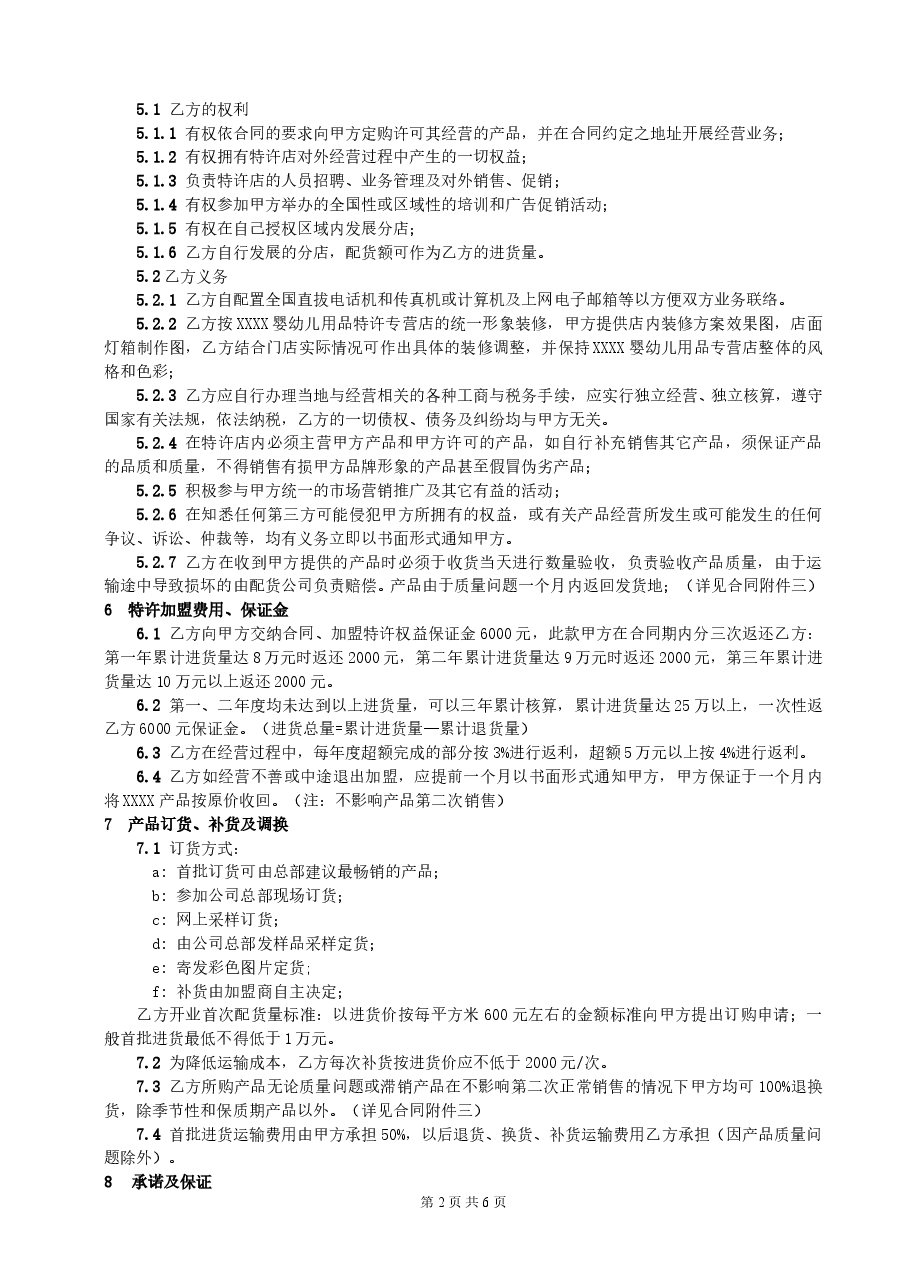 某婴幼儿品牌特许加盟经营合同.doc,第2页预览