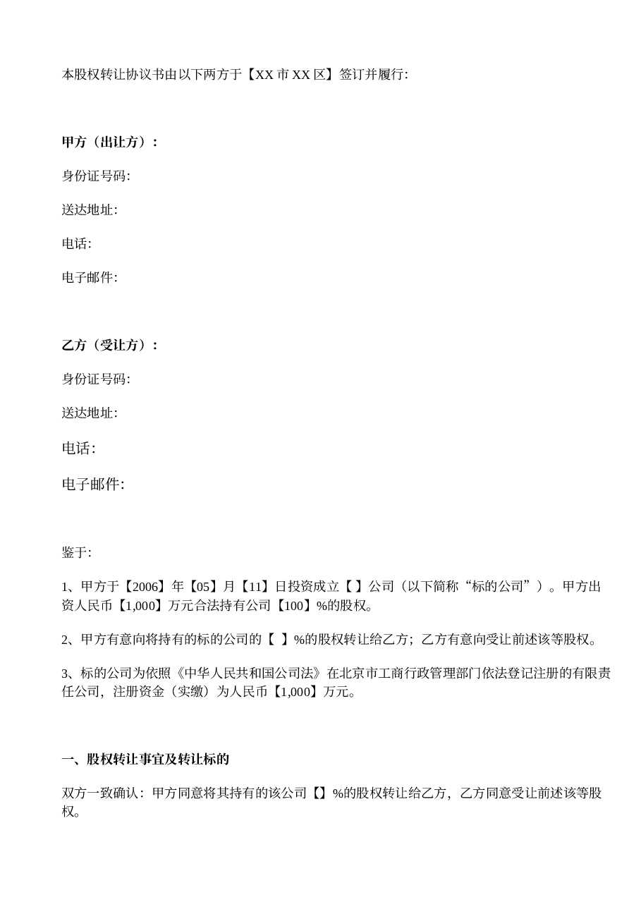 个人股权转让协议简单版本.doc,第2页预览