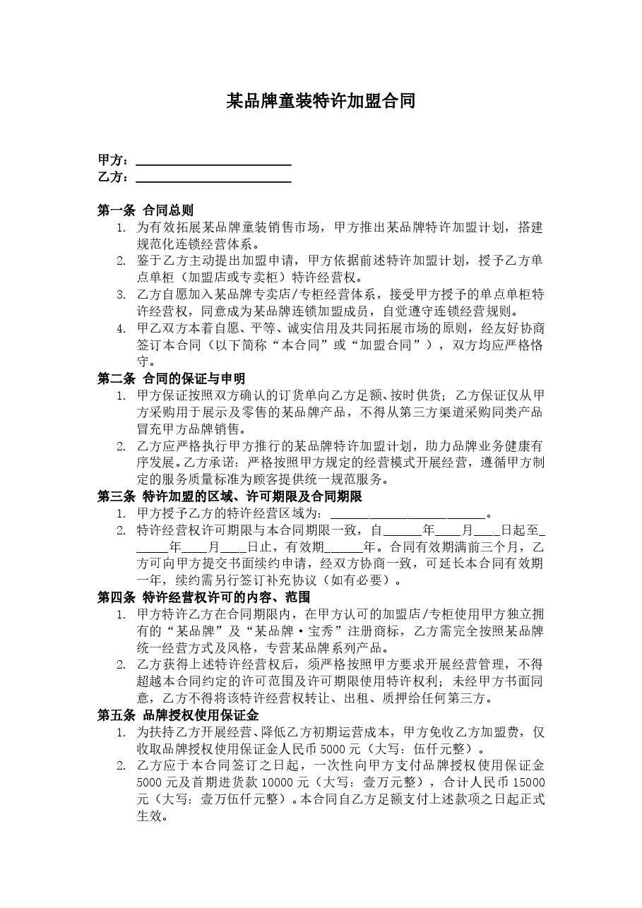 童装特许加盟合同.doc,第1页预览