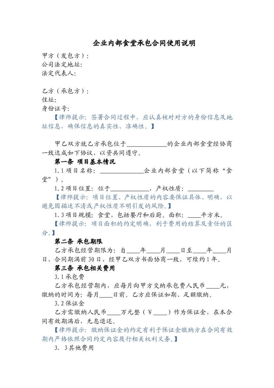 企业内部食堂承包合同.doc,第1页预览