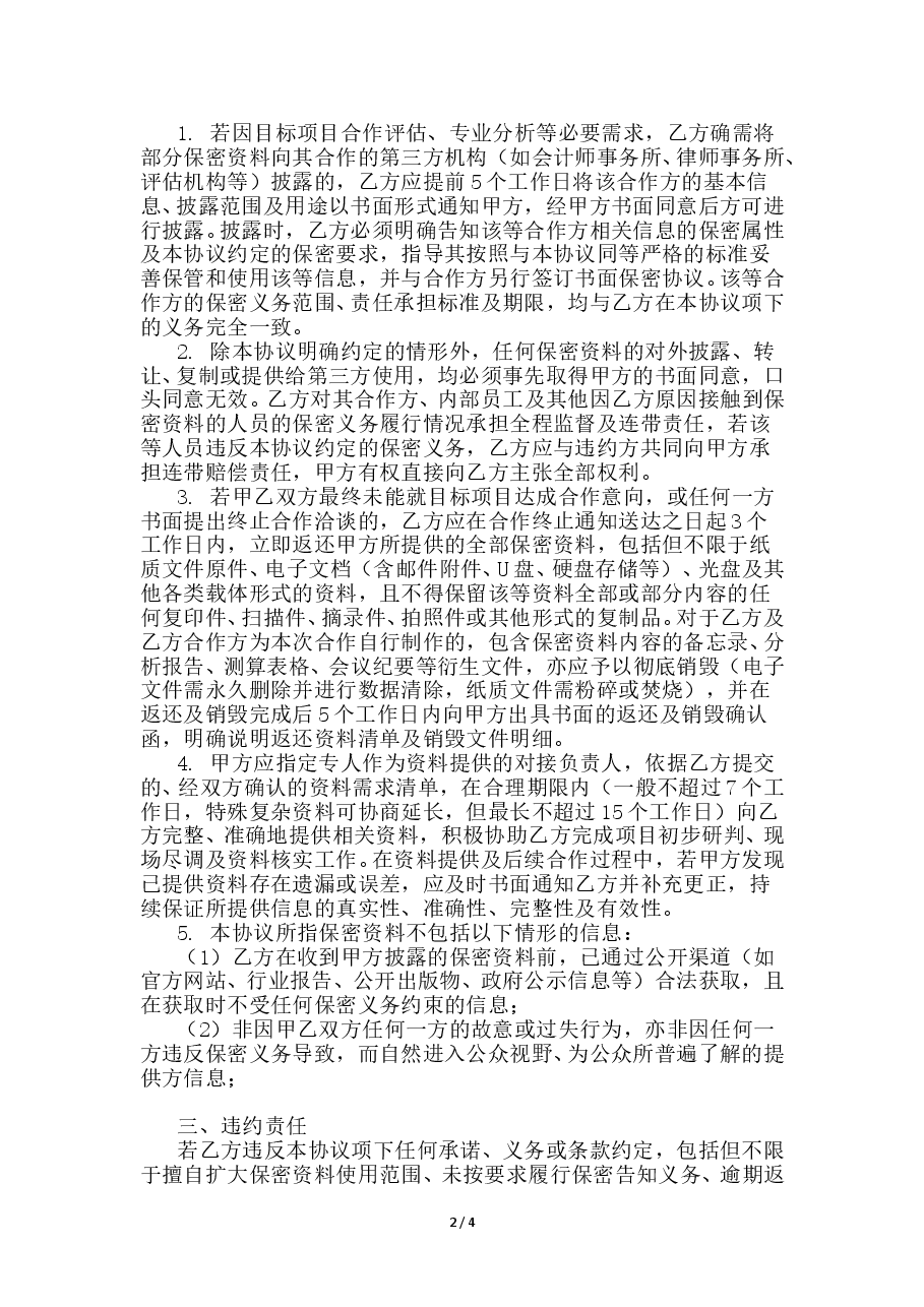 保密协议新版本.doc,第2页预览