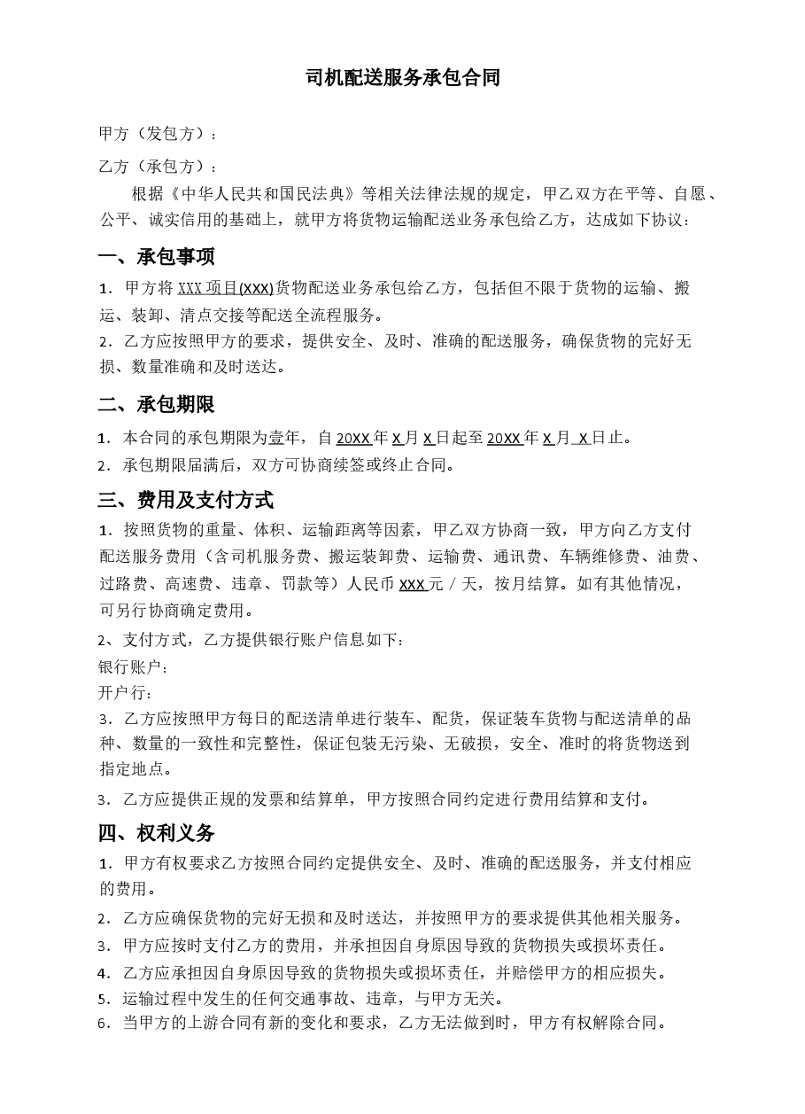 配送服务承包合同.docx,第1页预览