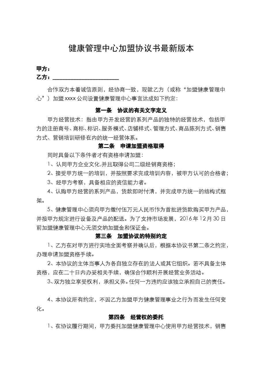 健康管理中心加盟协议书新版本.doc，第1页预览