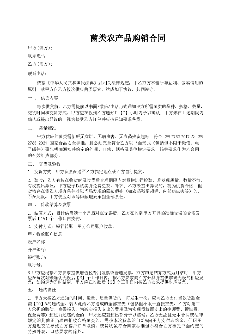 菌类农产品购销合同.docx,第1页预览