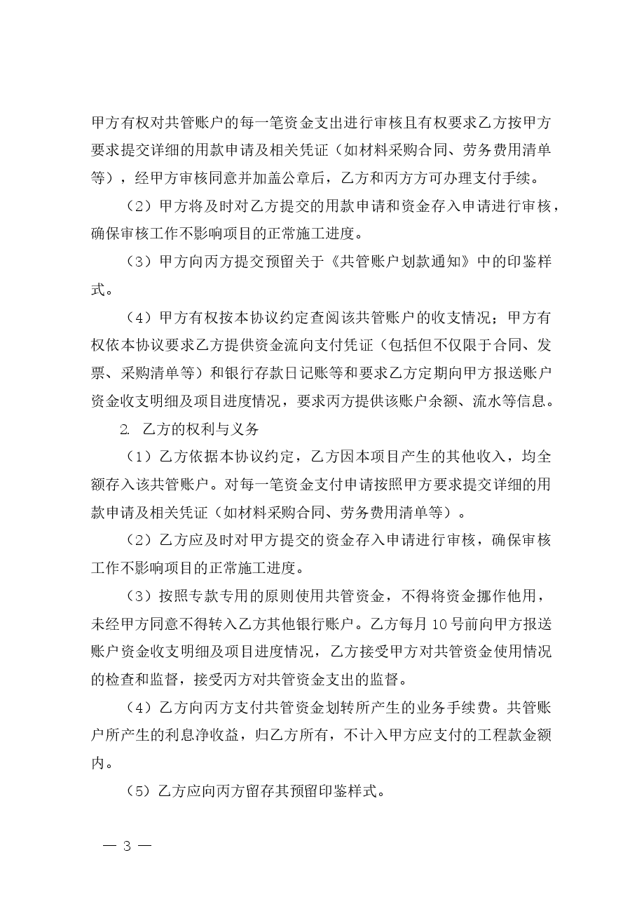 项目账户共管协议三方版本.docx,第3页预览