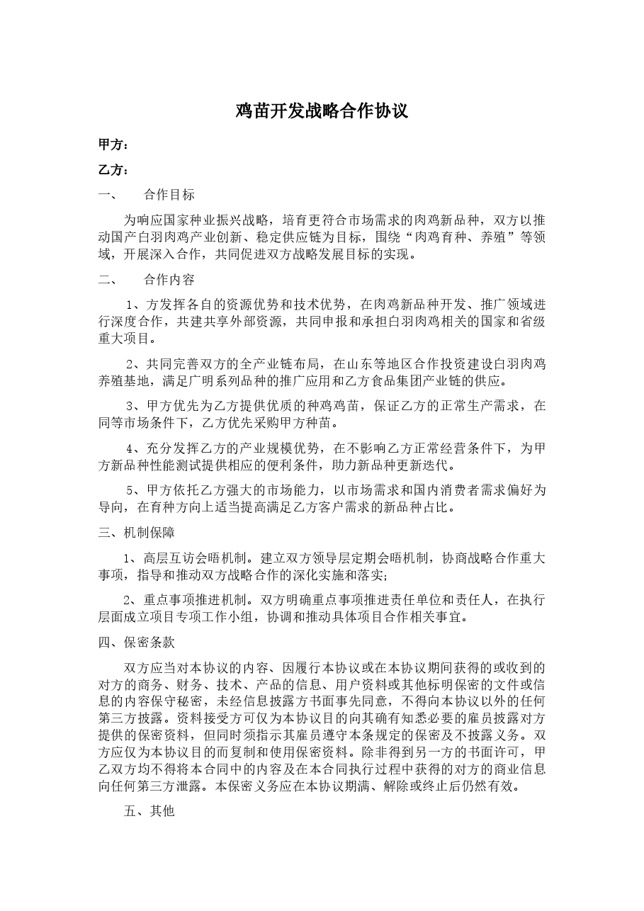 鸡苗开发战略合作协议.docx,第1页预览