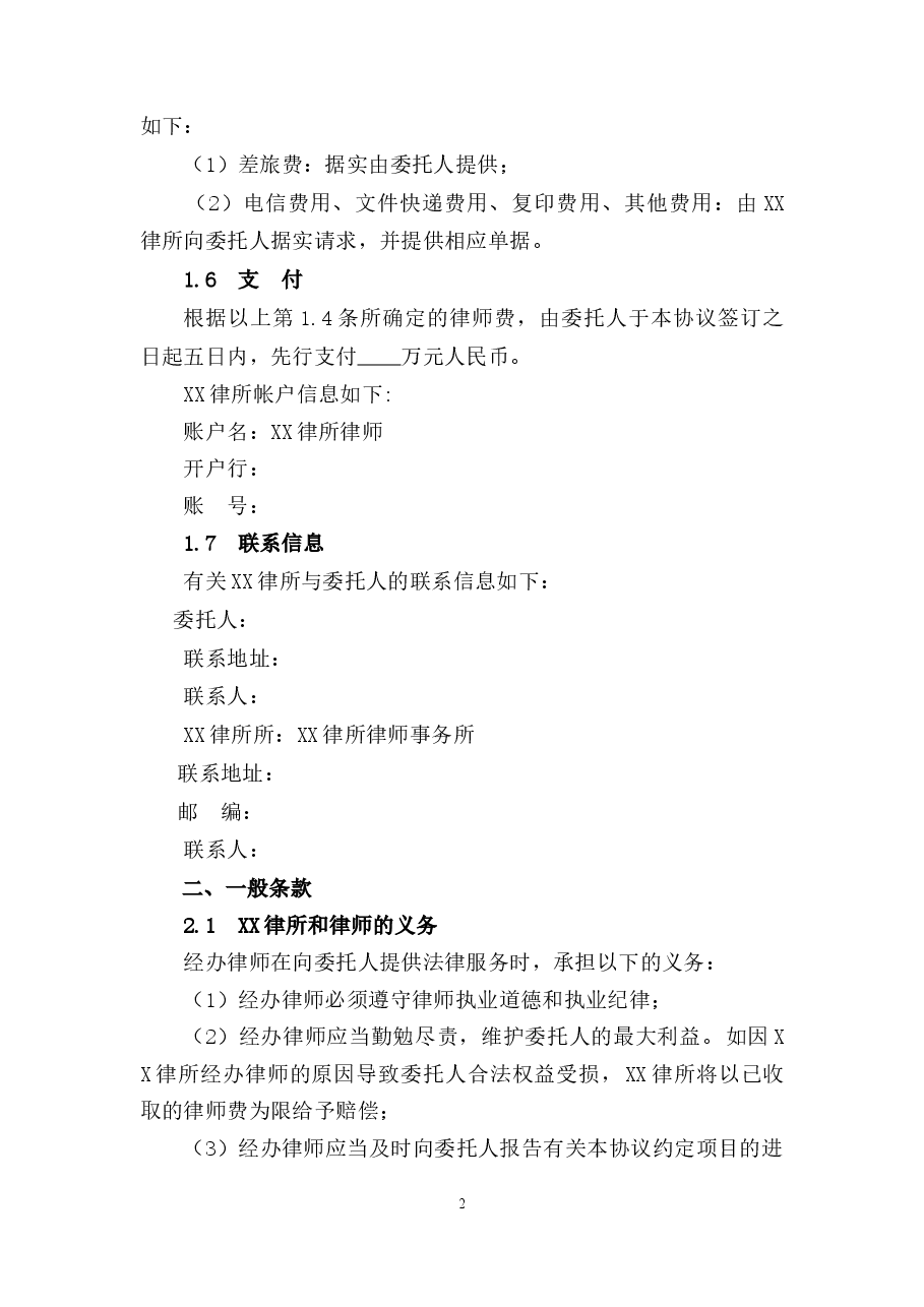 诉讼法律服务委托协议律师事务所标准版本.docx,第2页预览