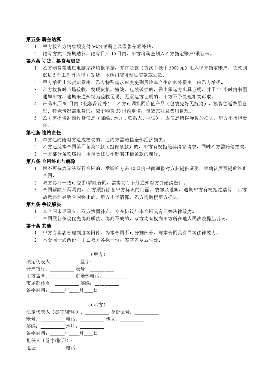 县级专卖店加盟合同.doc,第2页预览