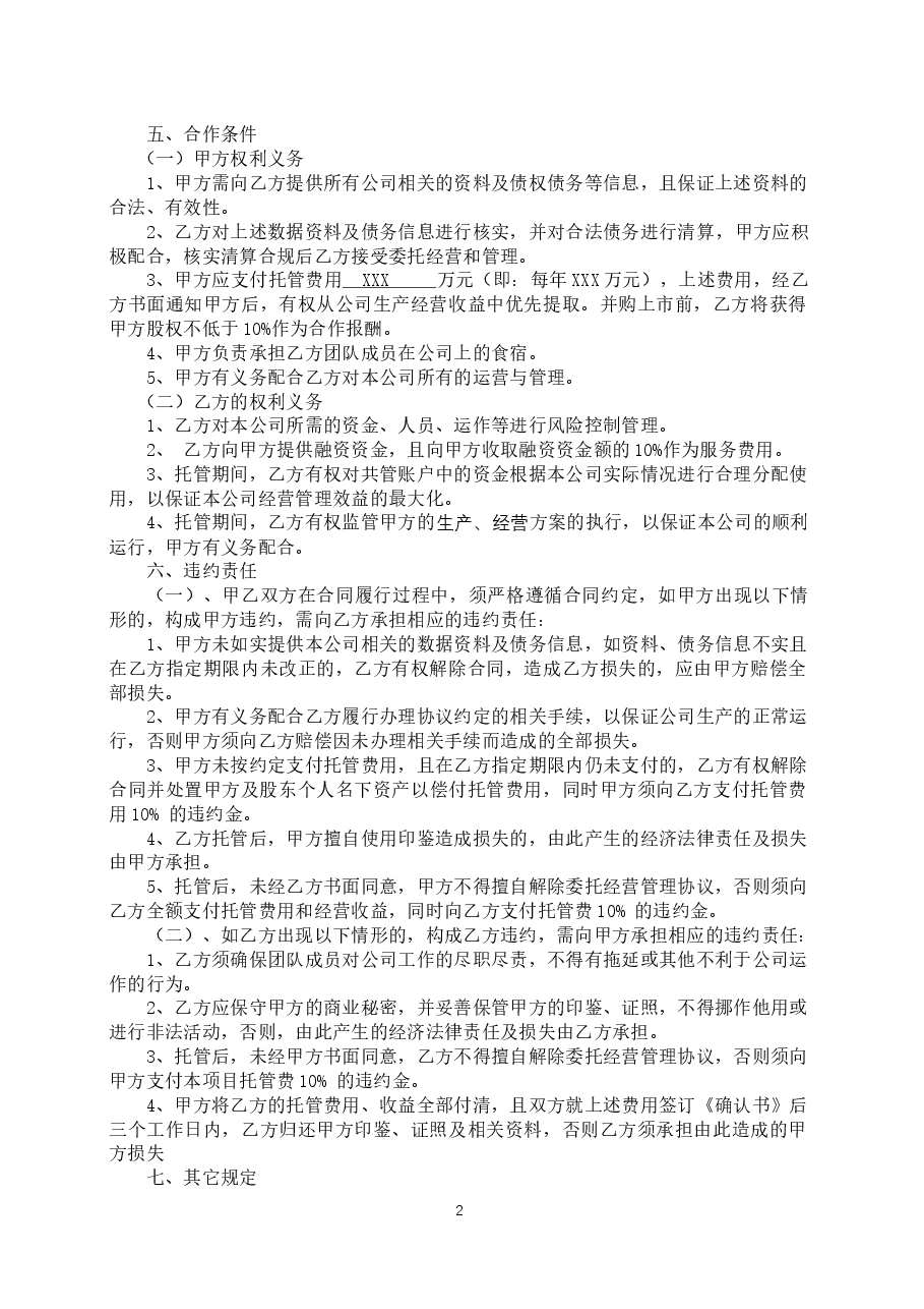 委托经营管理协议.docx,第2页预览