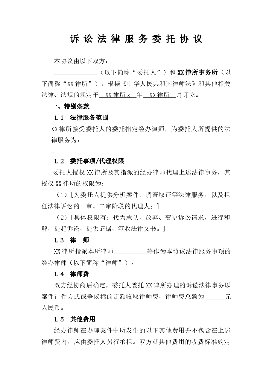 诉讼法律服务委托协议律师事务所标准版本.docx,第1页预览
