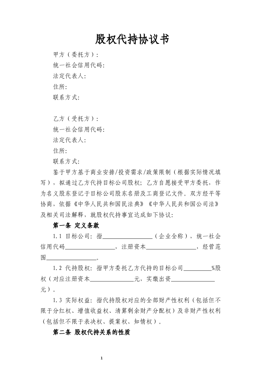 股权代持协议书合同.docx,第1页预览