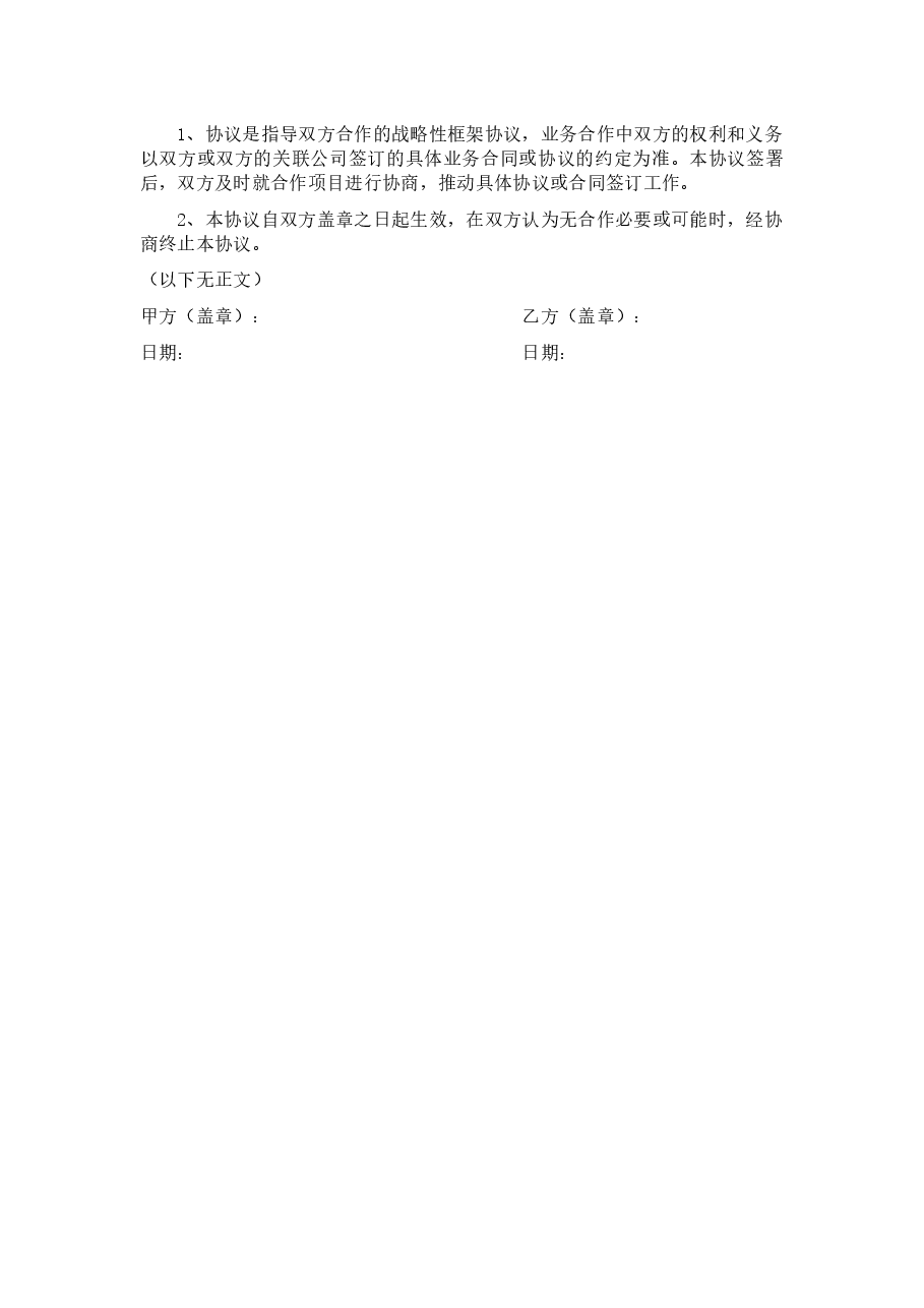 鸡苗开发战略合作协议.docx,第2页预览