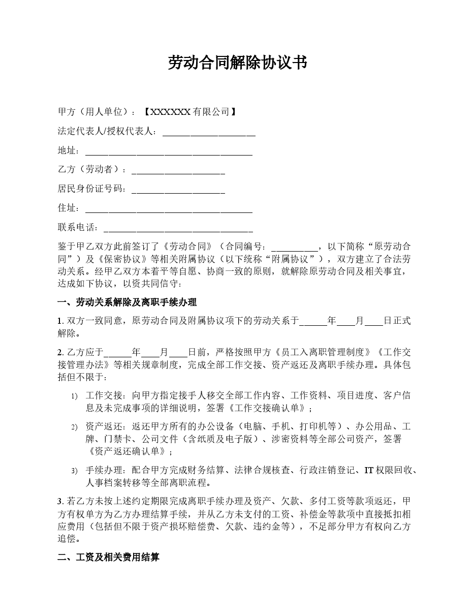 劳动合同解除协议新版本.docx,第1页预览