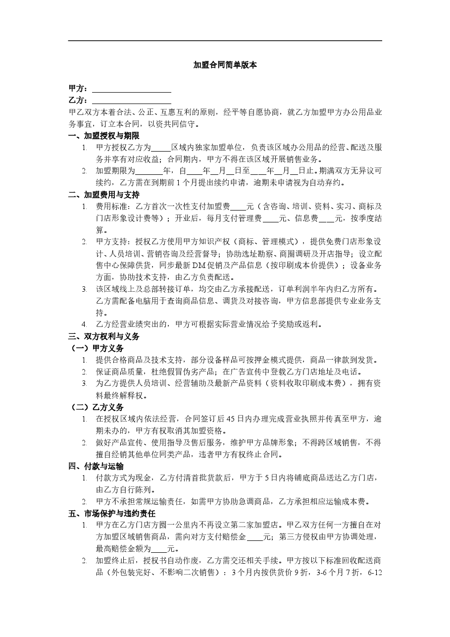 加盟合同简单版本.doc,第1页预览
