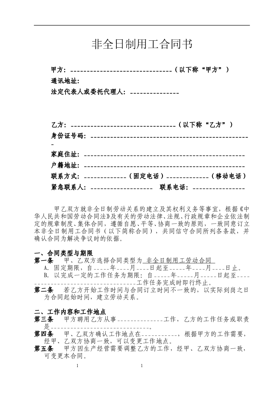 非全日制用工合同书.doc,第1页预览