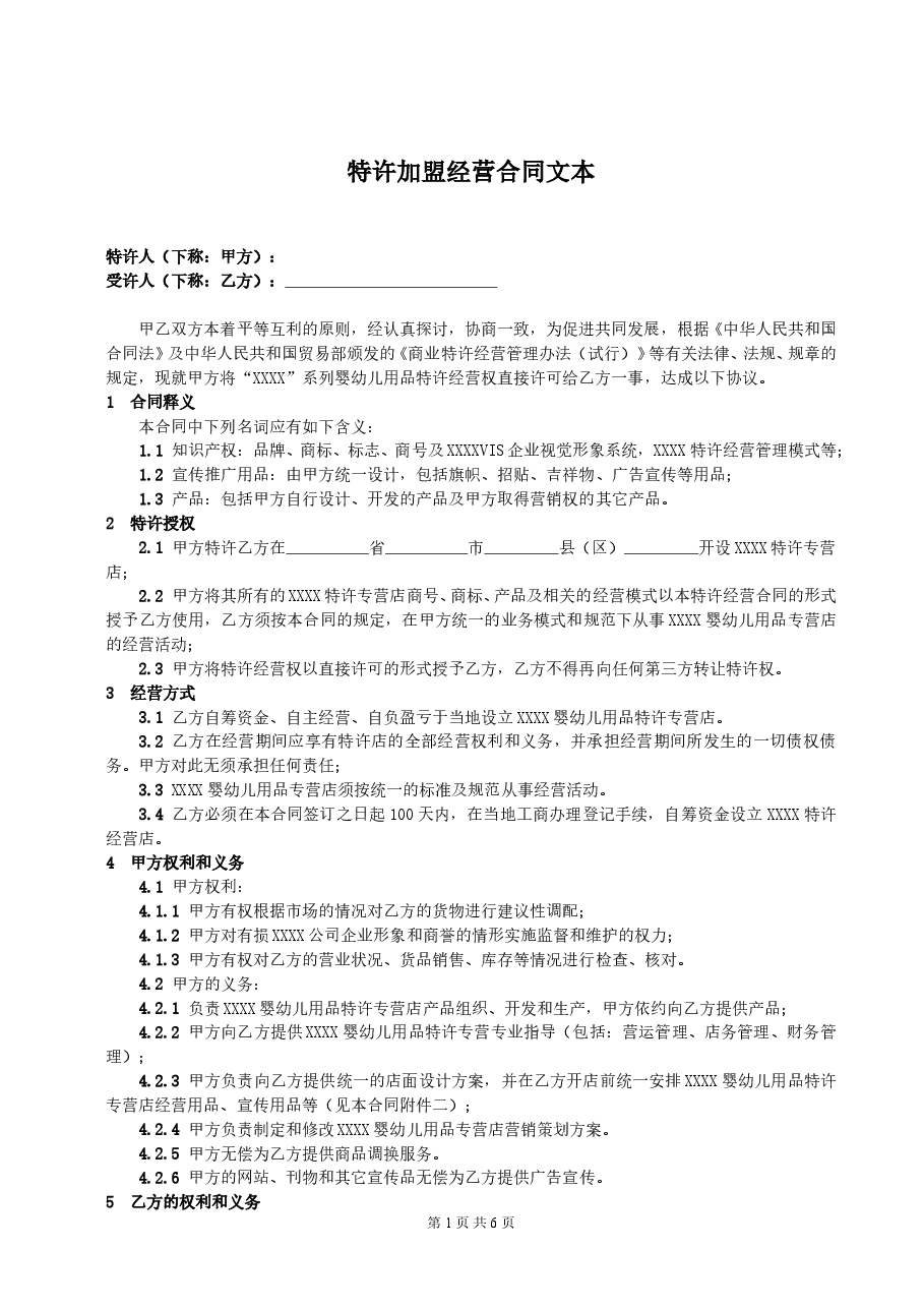 某婴幼儿品牌特许加盟经营合同.doc,第1页预览